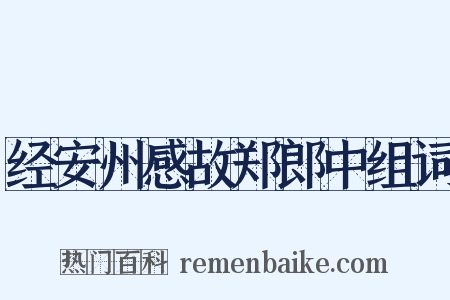 经安州感故郑郎中组词是什么意思的图片